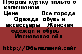 Продам куртку-пальто с капюшоном  juicy couture › Цена ­ 6 900 - Все города Одежда, обувь и аксессуары » Женская одежда и обувь   . Ивановская обл.